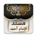 Logo of مسند الإمام أحمد | كامل بدون ن android Application 