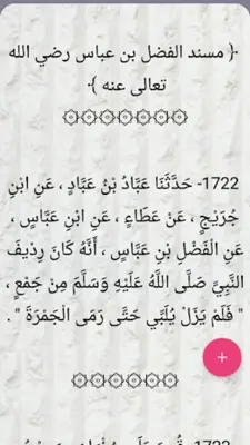 مسند الإمام أحمد | كامل بدون ن android App screenshot 10