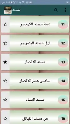 مسند الإمام أحمد | كامل بدون ن android App screenshot 12