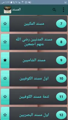 مسند الإمام أحمد | كامل بدون ن android App screenshot 13