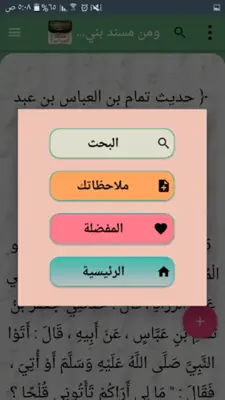 مسند الإمام أحمد | كامل بدون ن android App screenshot 1