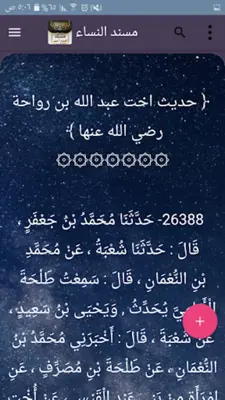 مسند الإمام أحمد | كامل بدون ن android App screenshot 20