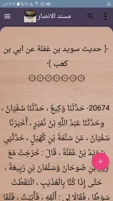 مسند الإمام أحمد | كامل بدون ن android App screenshot 21