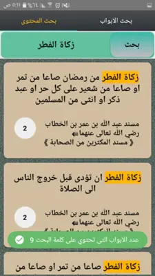 مسند الإمام أحمد | كامل بدون ن android App screenshot 23